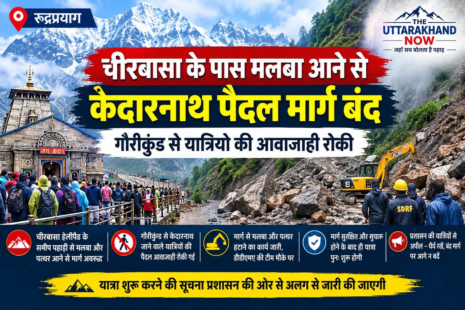 केदारनाथ पैदल मार्ग बंद: चीरबासा में मलबा आने से यात्रा रुकी