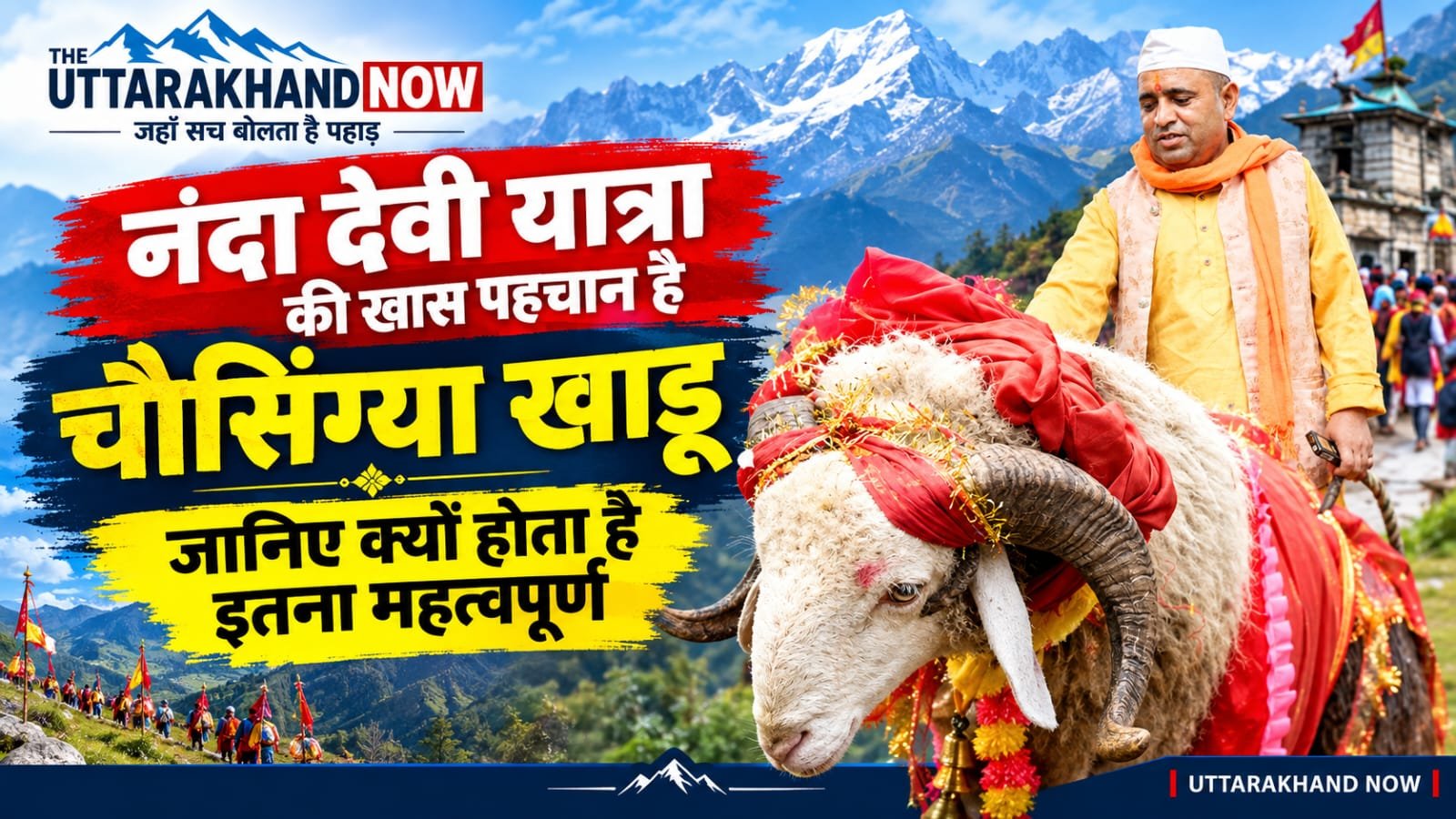 नंदा देवी यात्रा की खास पहचान है चौसिंग्या खाडू, जानिए क्यों होता है इतना महत्वपूर्ण