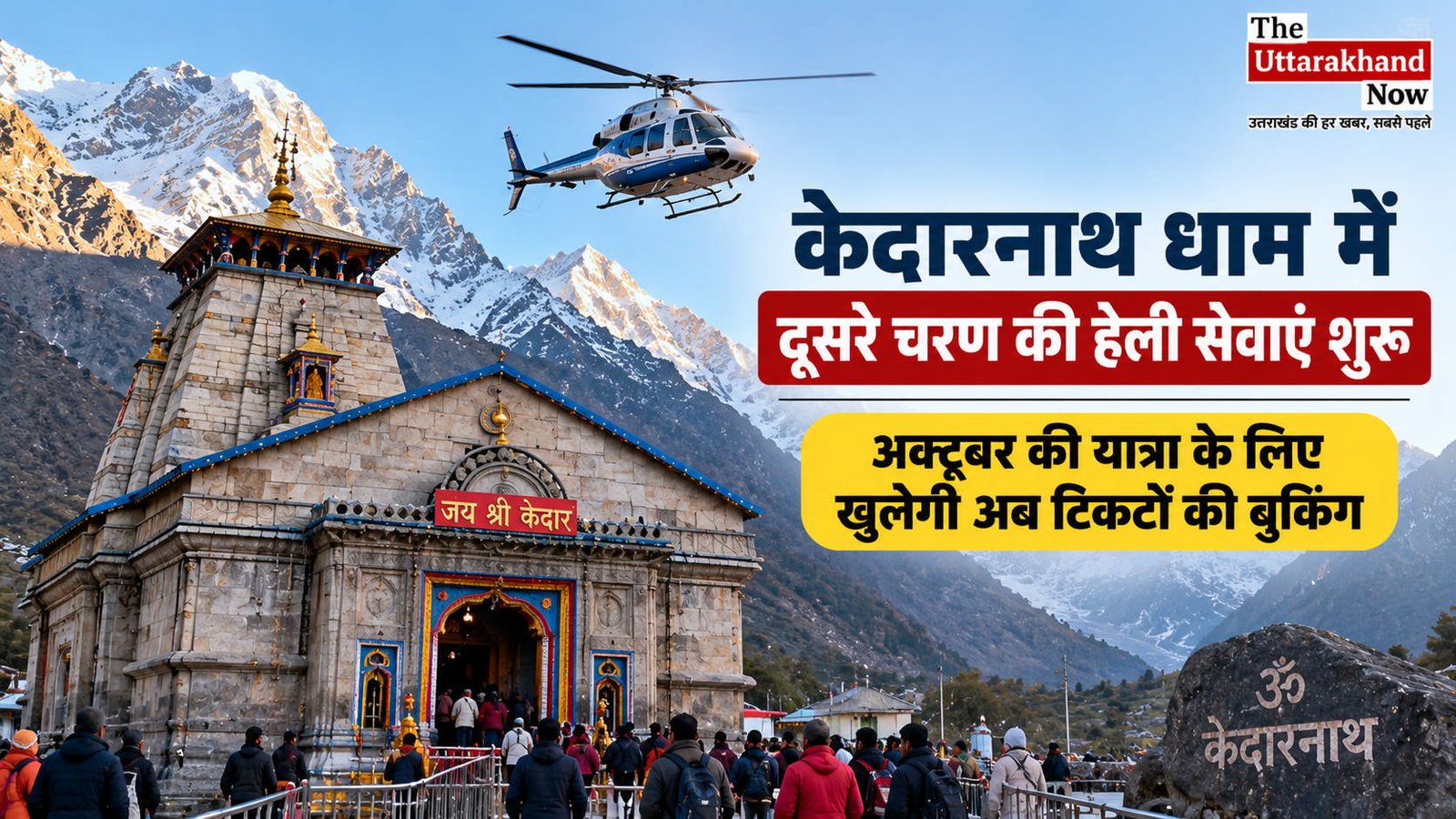 केदारनाथ धाम में दूसरे चरण की हेली सेवा शुरू, अक्टूबर यात्रा के लिए टिकट बुकिंग पर जल्द फैसला