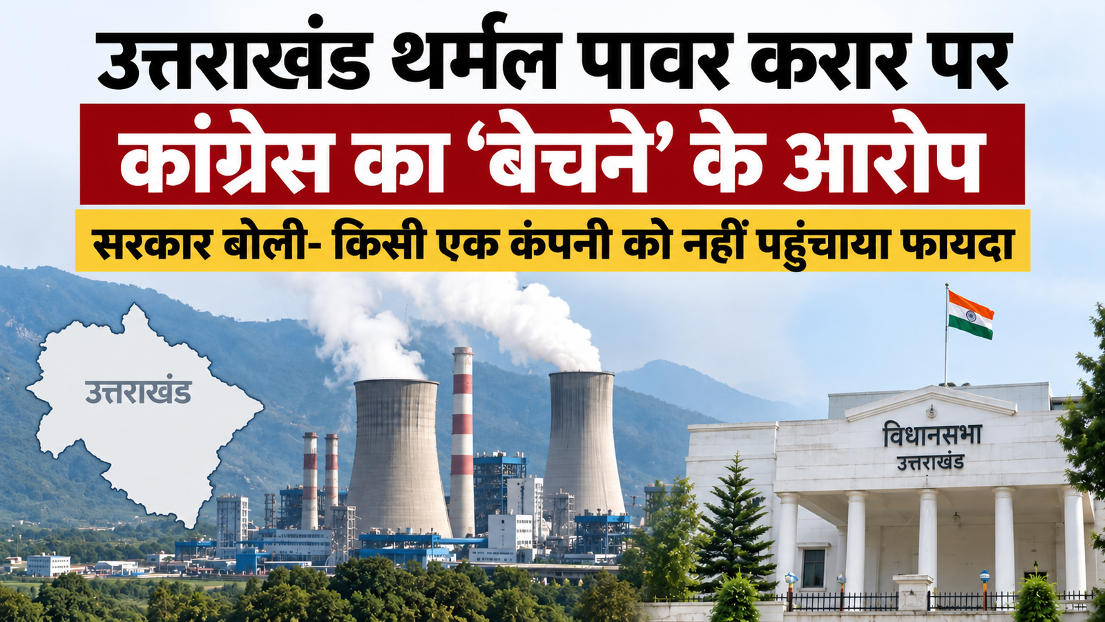 उत्तराखंड थर्मल पावर करार पर कांग्रेस का ‘बेचने’ का आरोप, सरकार बोली- किसी एक कंपनी को नहीं पहुंचाया फायदा