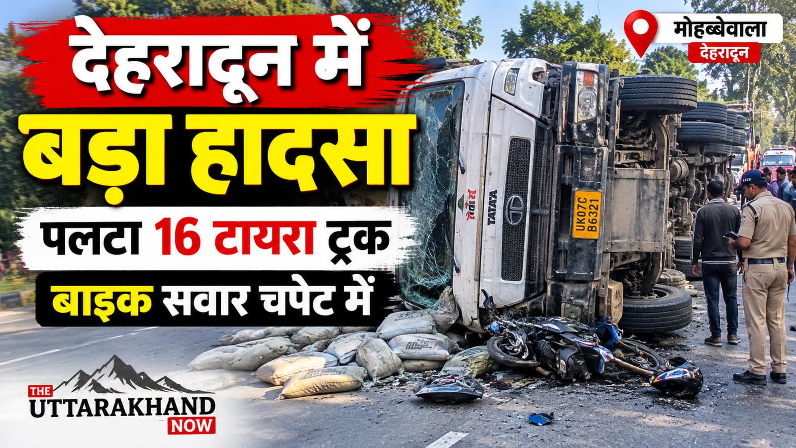 देहरादून में दर्दनाक सड़क हादसा: मोहब्बेवाला में सीमेंट से लदा 16 टायरा ट्रक पलटा, बाइक सवार चपेट में