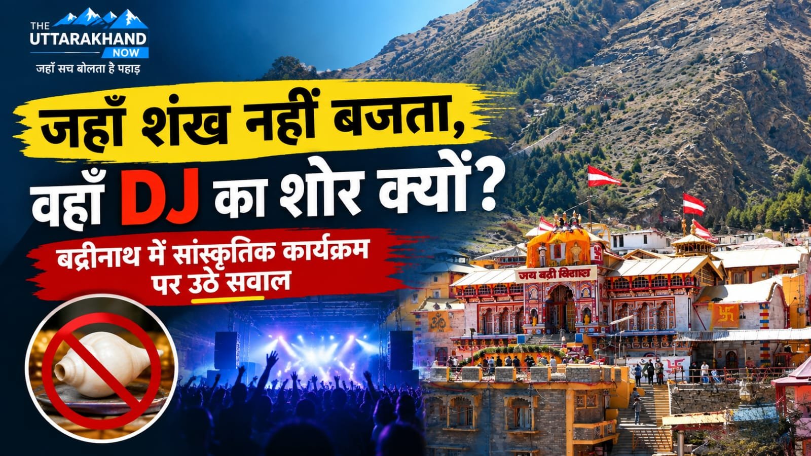 जहाँ शंख नहीं बजता, वहाँ DJ का शोर क्यों? बद्रीनाथ में सांस्कृतिक कार्यक्रम पर उठे सवाल