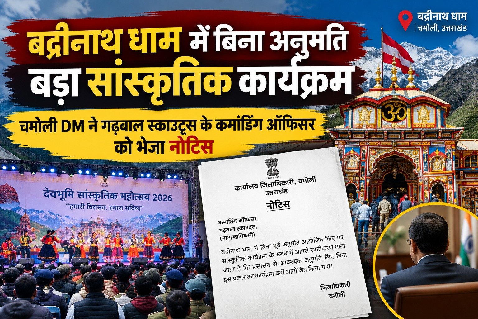 बद्रीनाथ धाम में बिना अनुमति बड़ा सांस्कृतिक कार्यक्रम, चमोली DM ने गढ़वाल स्काउट्स के कमांडिंग ऑफिसर को भेजा नोटिस