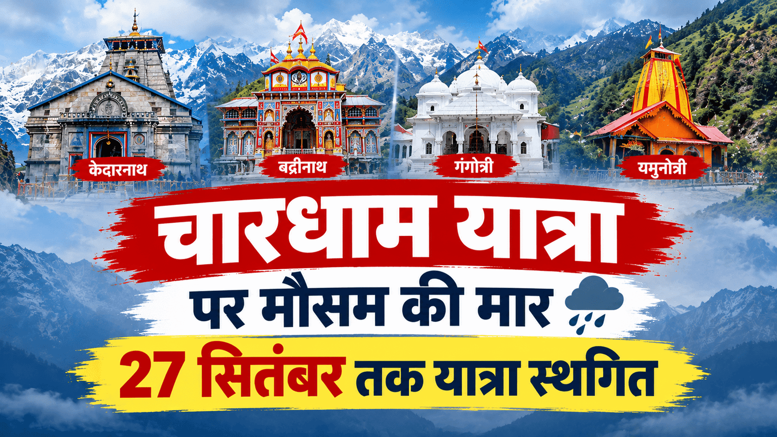 भारी बारिश के अलर्ट के चलते चारधाम यात्रा 27 सितंबर तक स्थगित, श्रद्धालुओं की सुरक्षा को प्राथमिकता