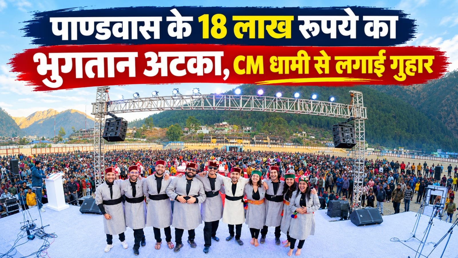 लोक संस्कृति के मंच से भुगतान की गुहार: पांडवाज ने CM धामी से मांगा 18 लाख रुपये का लंबित मेहनताना