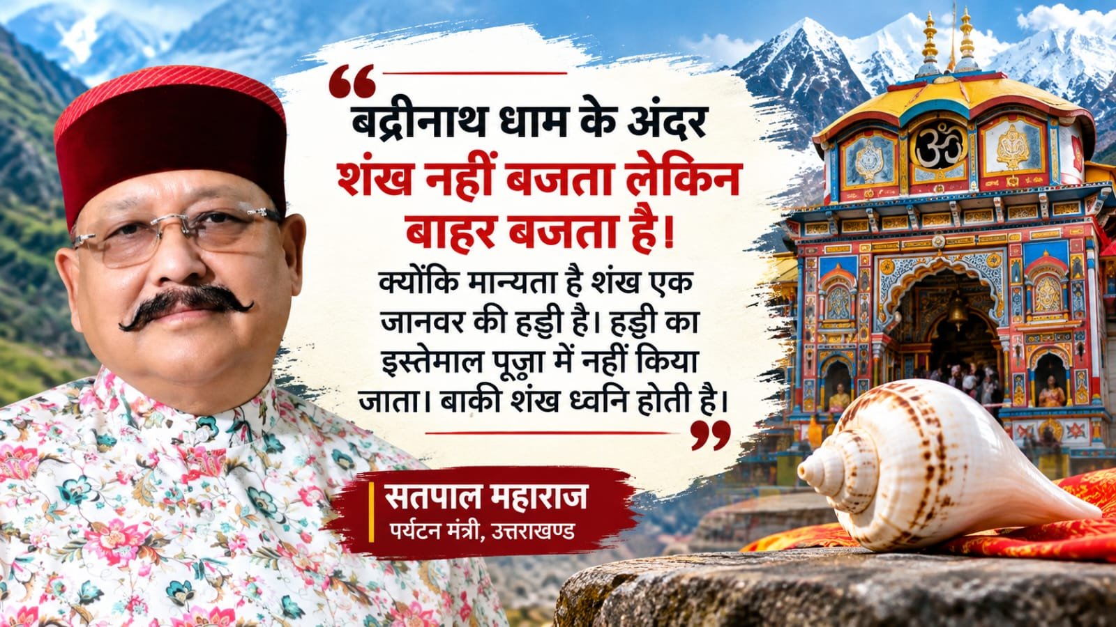 बदरीनाथ DJ विवाद: सतपाल महाराज के शंख वाले बयान पर भड़की चारधाम महापंचायत, धार्मिक मर्यादा पर फिर छिड़ी बहस