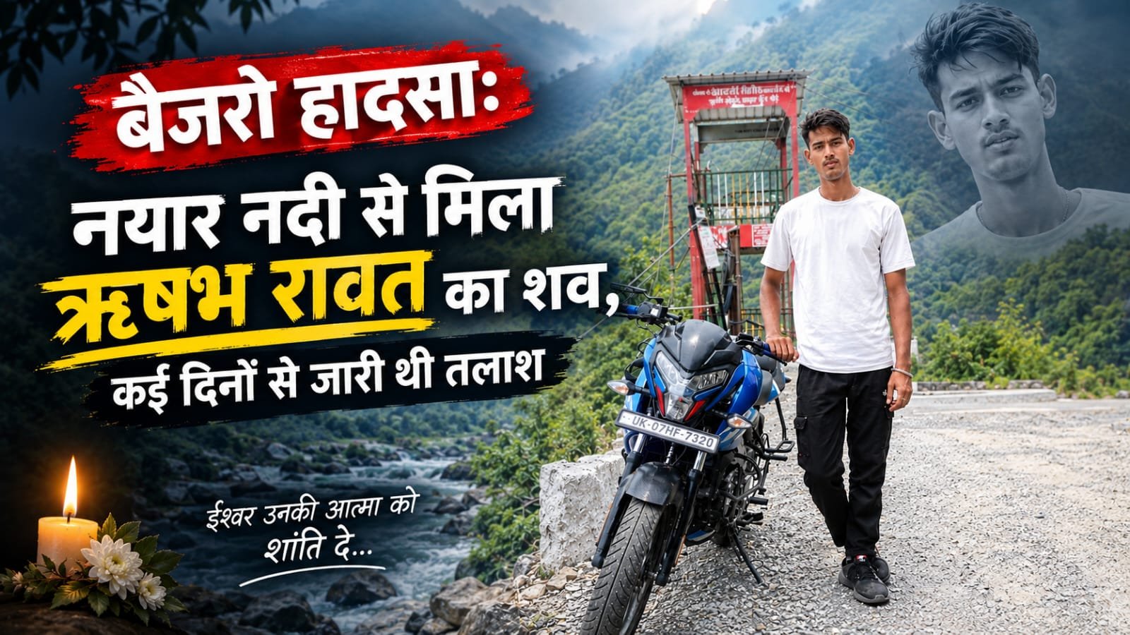बैजरो हादसा: नयार नदी से मिला ऋषभ रावत का शव, कई दिनों से जारी थी तलाश