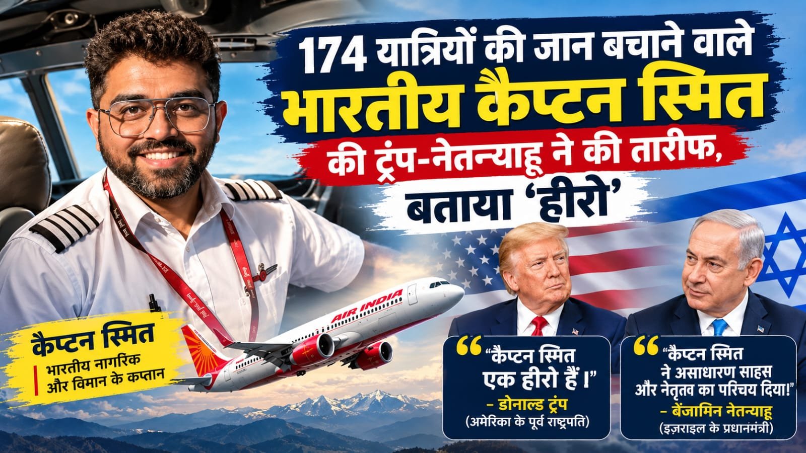 174 यात्रियों की जान बचाने वाले भारतीय कैप्टन स्मित की ट्रंप-नेतन्याहू ने की तारीफ, बताया ‘हीरो’