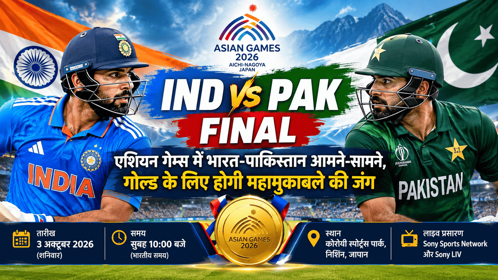 IND vs PAK Final: एशियन गेम्स में भारत-पाकिस्तान आमने-सामने, गोल्ड के लिए होगी महामुकाबले की जंग