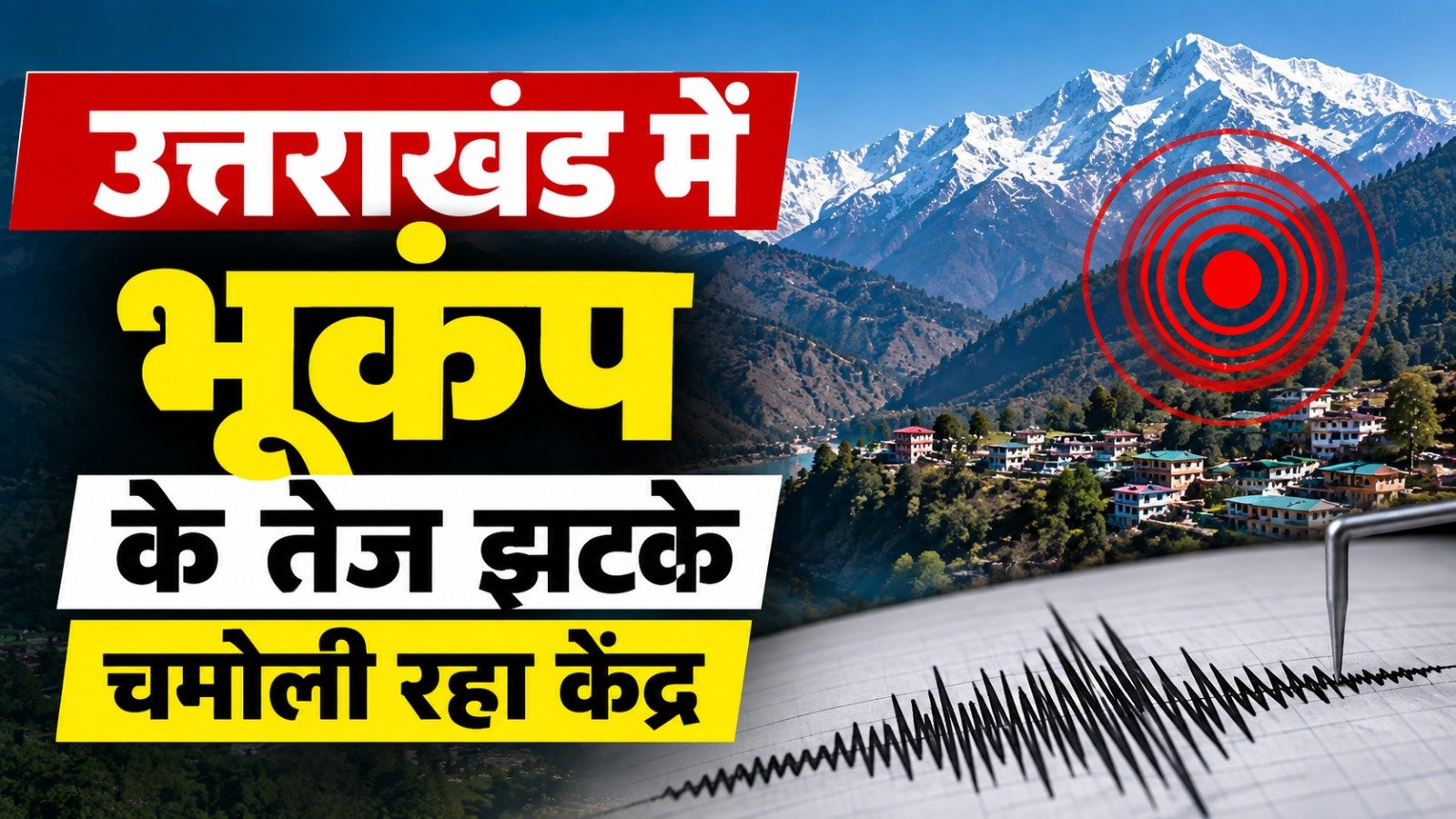 उत्तराखंड में देर रात भूकंप के तेज झटके, चमोली रहा केंद्र; घरों से बाहर निकले लोग